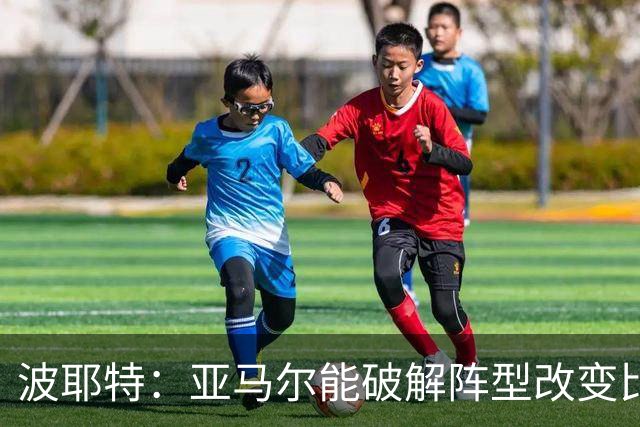 波耶特：亚马尔能破解阵型改变比赛走向 我非常佩服梅西的表现