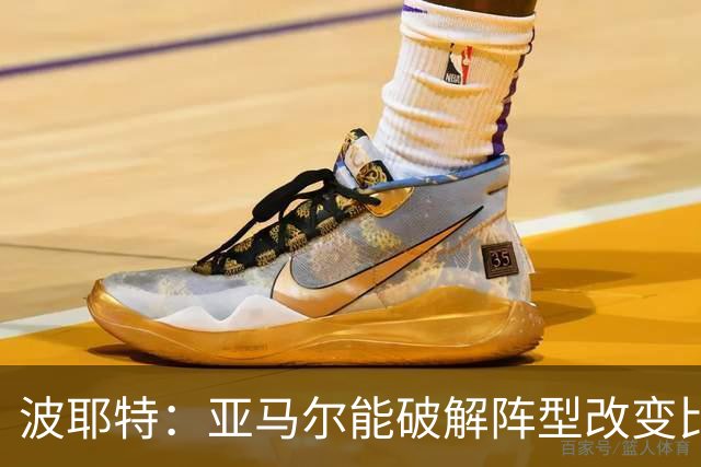 波耶特：亚马尔能破解阵型改变比赛走向 我非常佩服梅西的表现