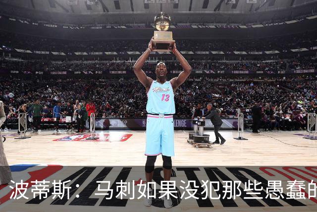 波蒂斯：马刺如果没犯那些愚蠢的错 本可能总决赛3-1领先尼克斯