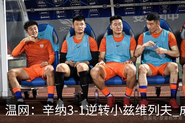 温网：辛纳3-1逆转小兹维列夫 成功卫冕夺生涯第五冠