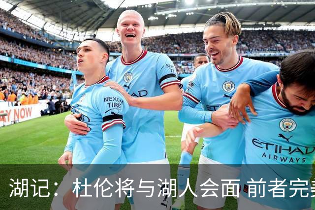 湖记：杜伦将与湖人会面 前者完美契合东契奇“A级中锋”的要求