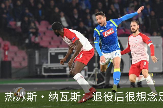 热苏斯·纳瓦斯：退役后很想念足球，现在在骑行中找到新的乐趣