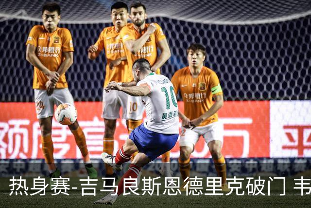 热身赛-吉马良斯恩德里克破门 韦斯利伤退巴西2-1埃及