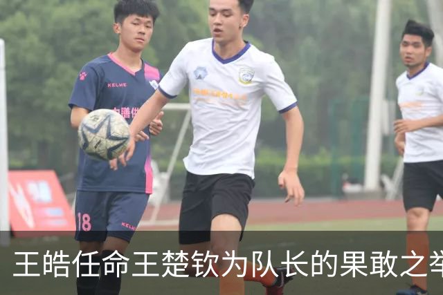 王皓任命王楚钦为队长的果敢之举，值得期待樊振东不回归的准备