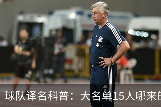 球队译名科普：大名单15人哪来的76人？ 这奇葩名字到底谁翻的？