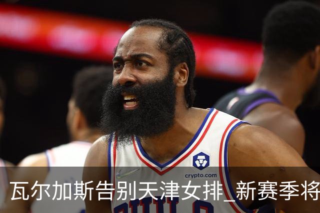 瓦尔加斯告别天津女排 新赛季将全程代表费内出战