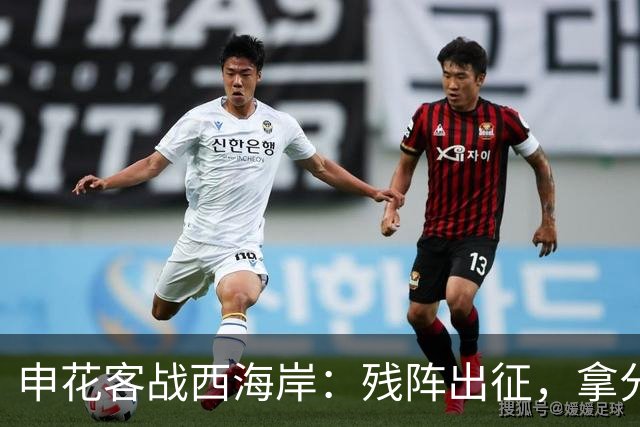 申花客战西海岸：残阵出征，拿分即胜利！