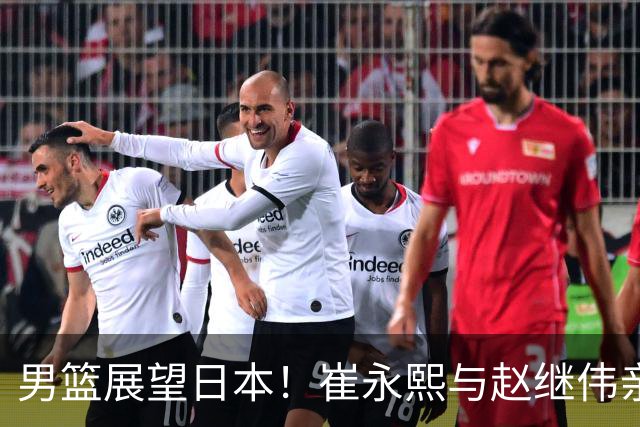 男篮展望日本！崔永熙与赵继伟亲承备战充分，杨瀚森点出磨合与默契