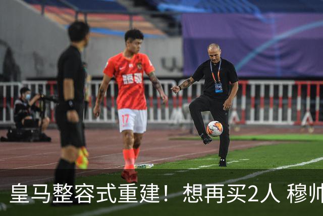 皇马整容式重建！想再买2人 穆帅确定战术：5名球员难立足