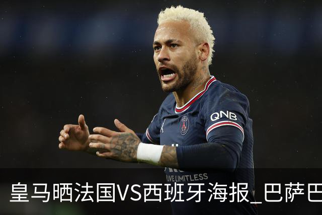 皇马晒法国VS西班牙海报 巴萨巴黎阿森纳曼城与有荣焉