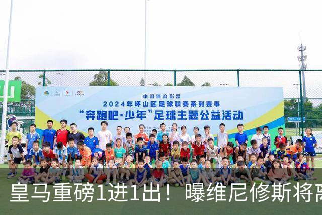 皇马重磅1进1出！曝维尼修斯将离队：阿森纳开创纪录合同 志在必得