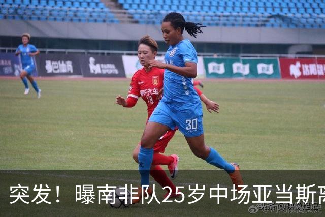 突发！曝南非队25岁中场亚当斯离世 本届世界杯出战3场