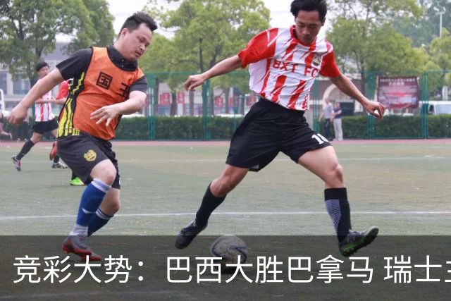 竞彩大势：巴西大胜巴拿马 瑞士主场完胜