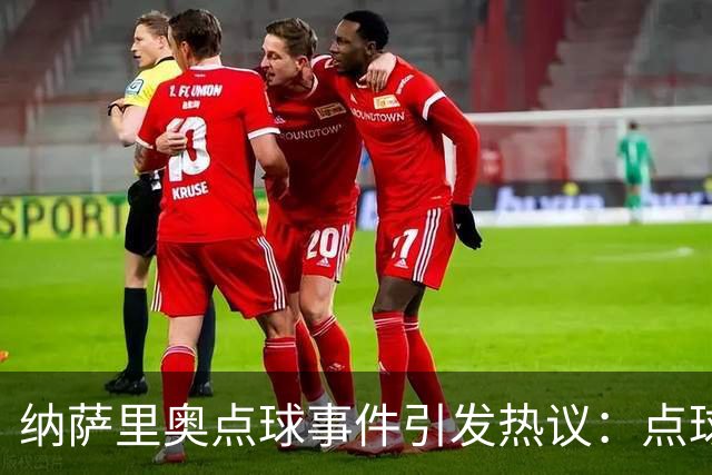 纳萨里奥点球事件引发热议：点球规则新解读