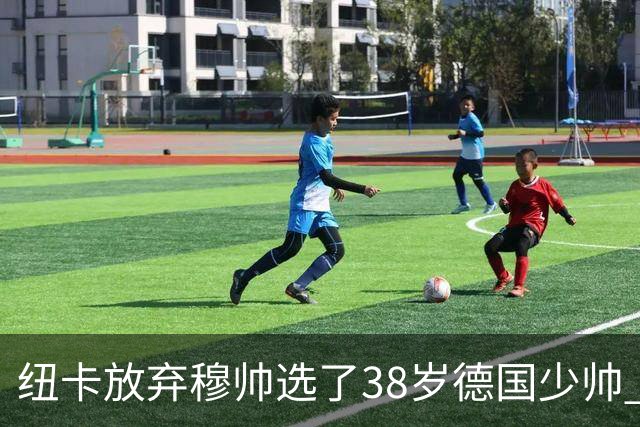 纽卡放弃穆帅选了38岁德国少帅 四大核心全走了