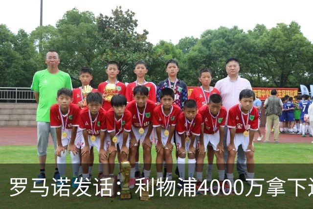 罗马诺发话：利物浦4000万拿下边锋，皇马国米大新闻