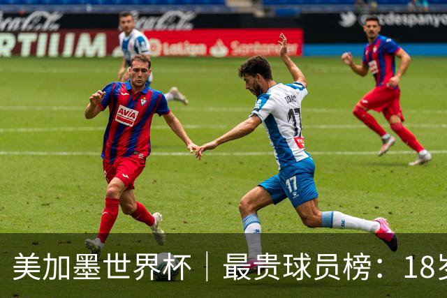 美加墨世界杯｜最贵球员榜：18岁亚马尔身价超4亿美金