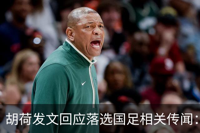 胡荷发文回应落选国足相关传闻：没别的事儿 大家别瞎猜