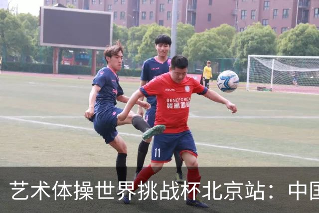 艺术体操世界挑战杯北京站：中国队包揽个人、集体全能金牌