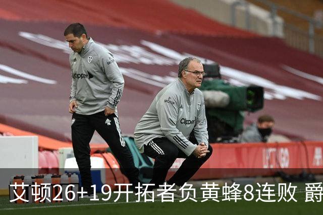 艾顿26+19开拓者负黄蜂8连败 爵士屠刺止5连败