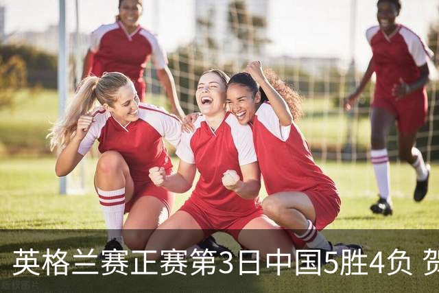 英格兰赛正赛第3日中国5胜4负 贺国强晋级16强