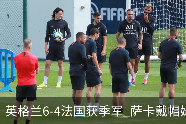 英格兰6-4法国获季军 萨卡戴帽姆巴佩双响创纪录奥利塞2助+失良机