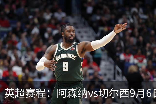 英超赛程：阿森纳vs切尔西9月6日23:30，曼联vs曼城9月13日23:30