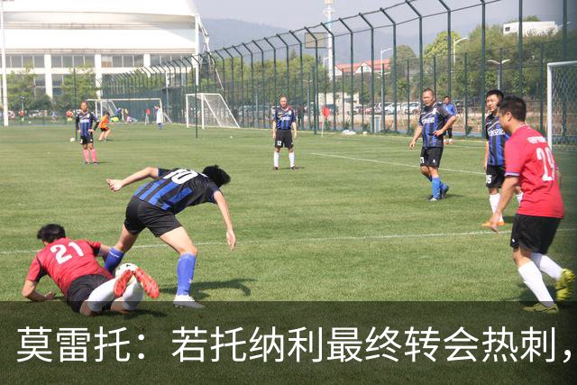 莫雷托：若托纳利最终转会热刺，米兰能收到约100万欧青训补偿金