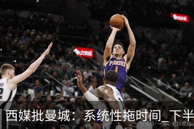 西媒批曼城：系统性拖时间 下半场浪费半小时时间
