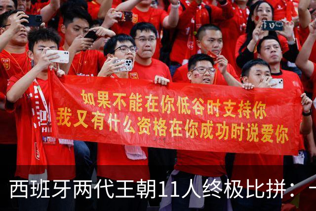 西班牙两代王朝11人终极比拼：卡西PK西蒙 普约尔位置锁死