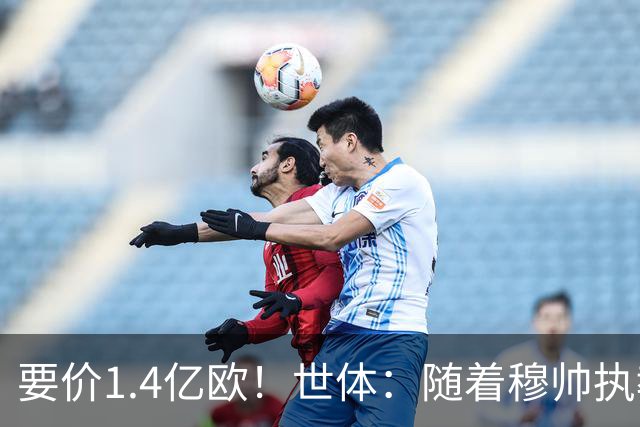 要价1.4亿欧！世体：随着穆帅执教皇马 恩佐再次进入球队引援名单