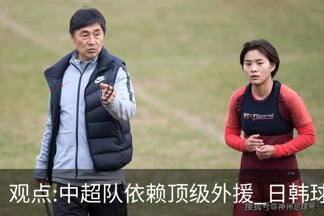 观点:中超队依赖顶级外援 日韩球队更懂阅读比赛