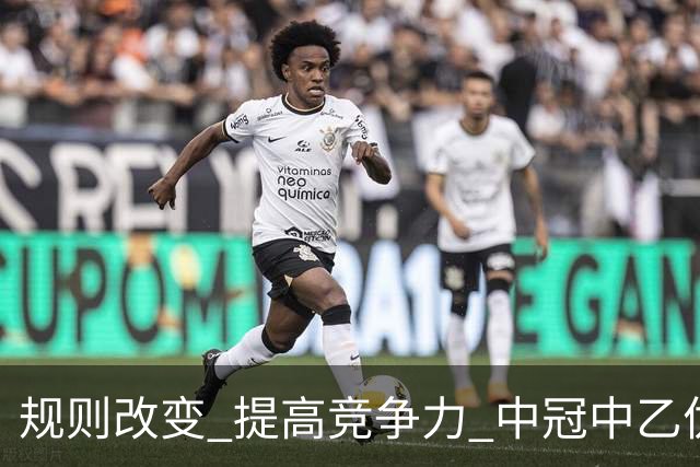 规则改变 提高竞争力 中冠中乙优化参赛方案