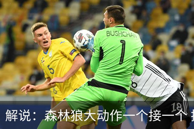 解说：森林狼大动作一个接一个 把剩下的首轮资源最大程度榨取了