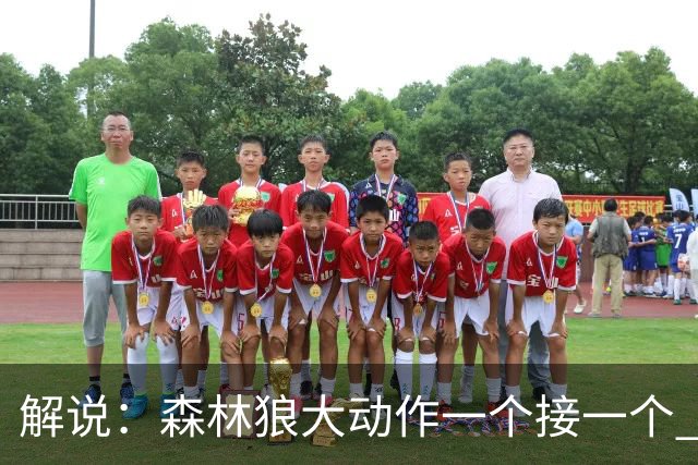 解说：森林狼大动作一个接一个 把剩下的首轮资源最大程度榨取了