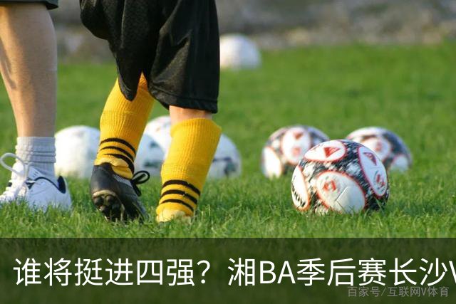 谁将挺进四强？湘BA季后赛长沙VS娄底的决战时刻！