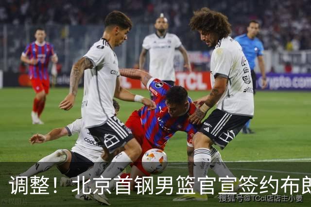 调整！北京首钢男篮官宣签约布朗桑普森，赵睿陈盈骏方硕或离开？