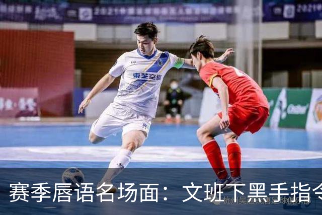 赛季唇语名场面：文班下黑手指令？湖人围堵裁判 追梦嘴炮一条龙!