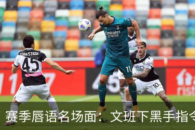赛季唇语名场面：文班下黑手指令？湖人围堵裁判 追梦嘴炮一条龙!