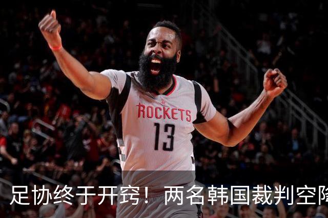 足协终于开窍！两名韩国裁判空降中超，两场焦点战安排暗藏深意