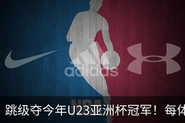 跳级夺今年U23亚洲杯冠军！每体：瓦伦接近签下19岁佐藤龙之介