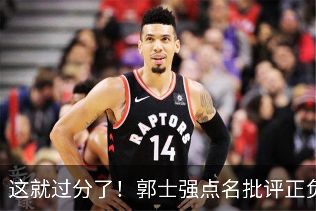 这就过分了！郭士强点名批评正负值唯一为正之人，赵继伟批年轻人