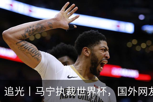 追光丨马宁执裁世界杯，国外网友和媒体怎么说？