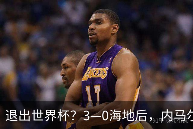 退出世界杯？3—0海地后，内马尔宣布新决定，巴西男足批准