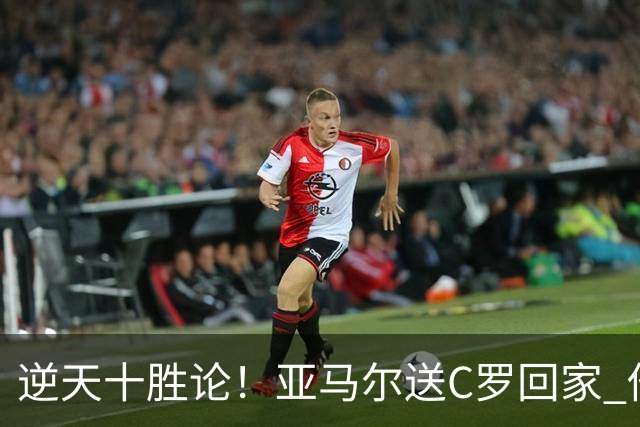 逆天十胜论！亚马尔送C罗回家 他就是西班牙胜利密码