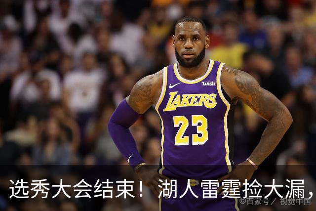 选秀大会结束！湖人雷霆捡大漏，勇刺见缝插针，快船最令人失望！