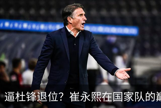 逼杜锋退位？崔永熙在国家队的巅峰之战为郭士强接管广东铺平道路