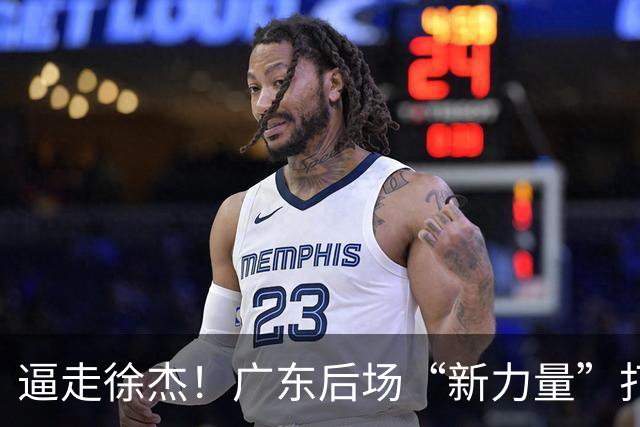 逼走徐杰！广东后场“新力量”打成大腿，杜锋为他放弃控卫外援！