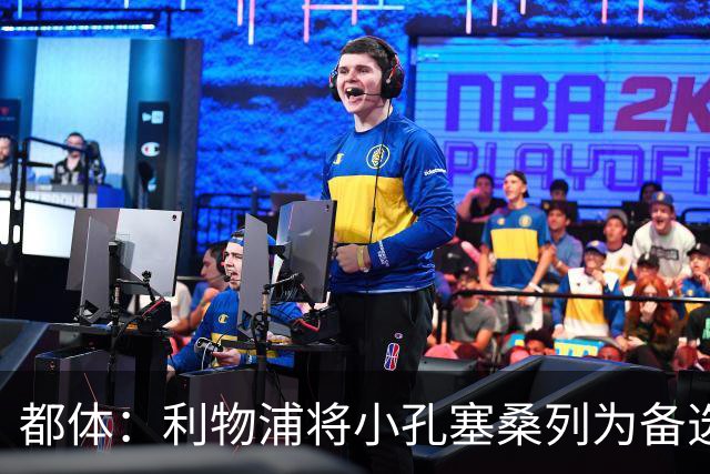 都体：利物浦将小孔塞桑列为备选，尤文标价5000万欧