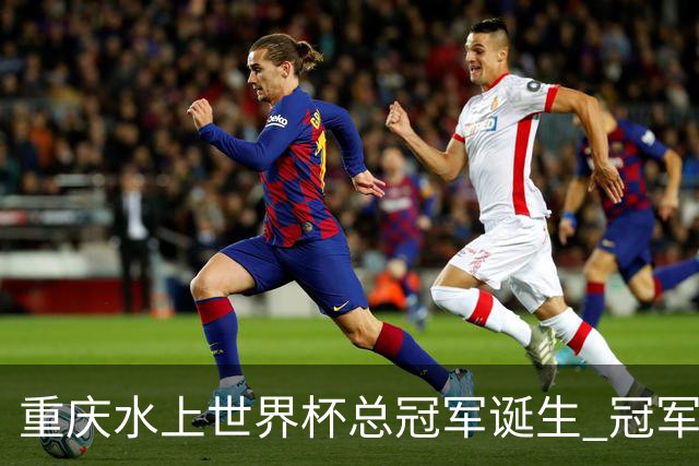 重庆水上世界杯总冠军诞生 冠军喜提清凉大奖